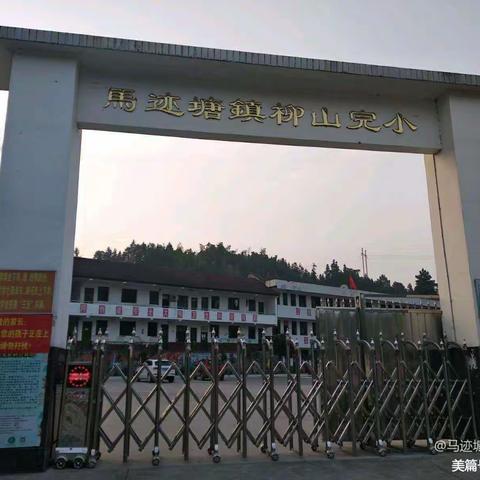 名师送教展风采 携手共进绽芬芳—— 柳山小学迎接教研室“送教下校”活动