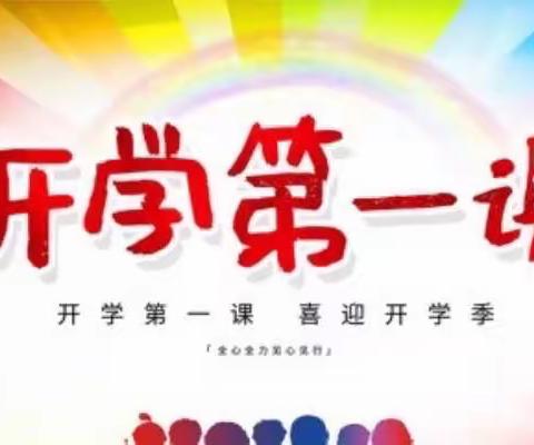 “开学第一课 安全每一刻”——王桥镇小学开学第一课