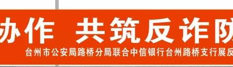 中信银行台州路桥支行开展警银协作反诈宣传活动