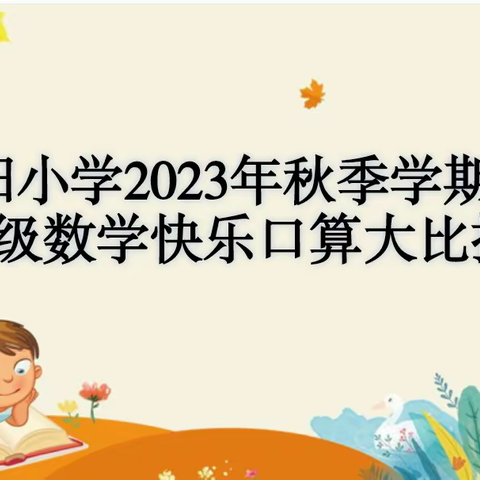 心算神速，口算无敌--龙州县龙州镇朝阳小学2023年秋季学期一年级数学快乐口算大比拼