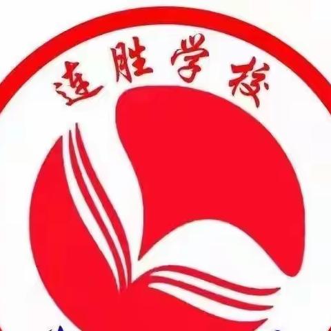 又见秋光满 处处桃李香——连胜学校庆祝第三十八个教师节表彰大会