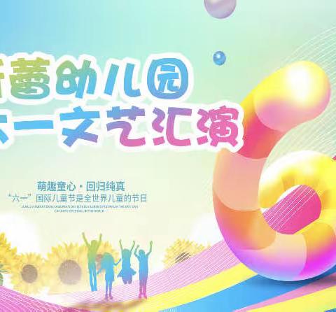 六一儿童节，与你“童”乐——新蕾幼儿园庆六一文艺汇演