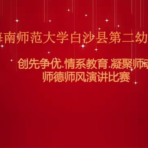 “创先争优、情系教育、凝聚师魂”——海师大白沙县第二幼儿园2022年师德师风主题演讲