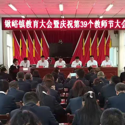 锹峪镇教育大会暨庆祝第39个教师节大会召开