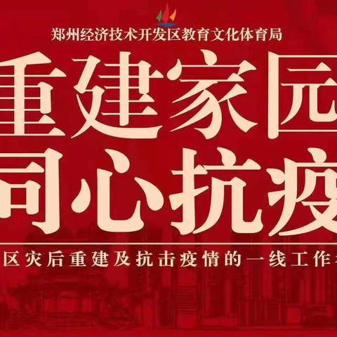 经开区“重建家园·同心抗疫”线上优秀文艺作品展示（第一期）——原创诗歌作品《戴党徽的勇士们》