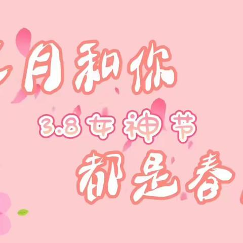 女神节快乐