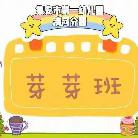 集安市第一幼儿园清河分园——芽芽班一周回顾