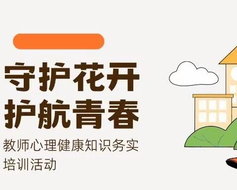 守护花开，护航青春——凭祥市中小学教师心理健康知识实务培训班活动