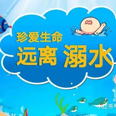 小叮铛幼儿园2023年防溺水安全教育