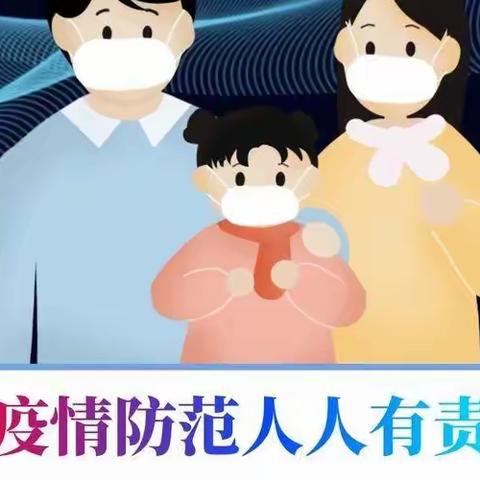 2022年第四小学疫情防控“两点一线”告家长书