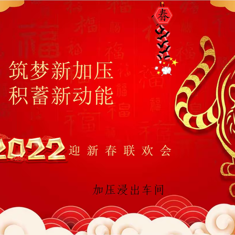 加压浸出车间举办“筑梦新加压，积蓄新动能”2022迎新春联欢会