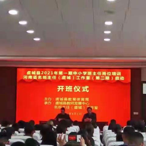 四月芳菲最美天   学习培训你灿烂 ——虞城县2021第一期中小学班主任岗位培训