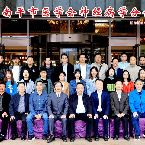 2020年南平市医学会神经病学分会年会在大圣祖地顺昌隆重闭幕！