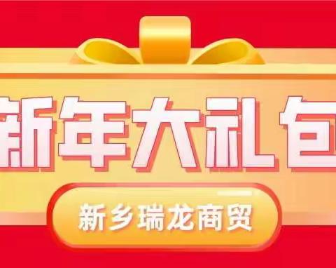 新乡瑞龙商贸大礼包