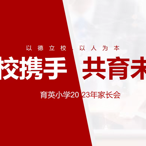 家校携手 共育未来——记2023年育英小学家长会