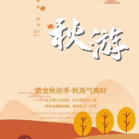 “拥抱自然，走进秋天”——胜利幼儿园大三班秋游活动