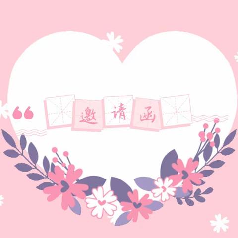 相约云端，“疫”起努力——阜安街道办事处胜利幼儿园大班级部线上家长会邀请函