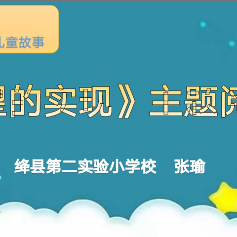 点亮阅读之灯，开启智慧之门——绛县第二实验小学校《愿望的实现》主题阅读课