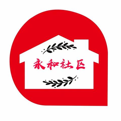 社区是我家，创城靠大家