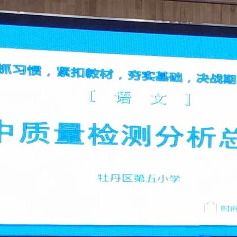 精准分析寻源头，见贤思齐活水来，——牡丹区第五小学语文学科期中质量检测分析总结会