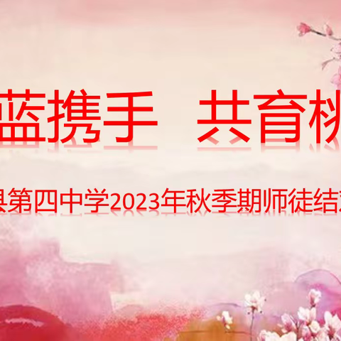 青蓝携手共成长，桃李芬芳溢满园——兴业县第四中学启动2023年秋季学期师徒结对子仪式