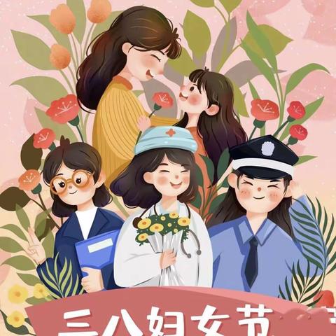 “温情三月.暖心相伴”——实验小学幼儿园大四班‘三八’妇女节活动