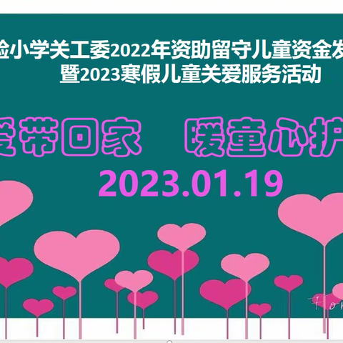 把爱带回家  暖童心护成长——实验小学关工委2022年资助留守儿童资金发放仪式暨2023寒假“关工年味”关爱服活动