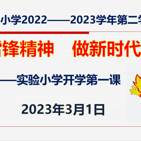 弘扬雷锋精神　做新时代好少年——实验小学开学第一课活动
