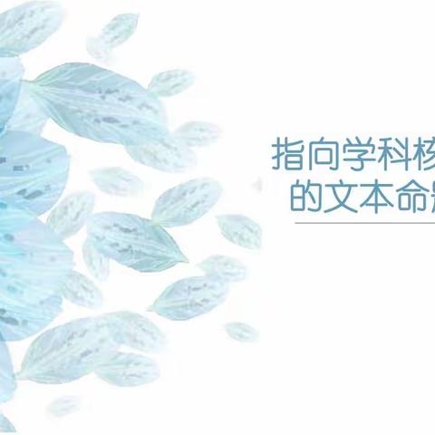 指向学科核心素养的文本命题研究