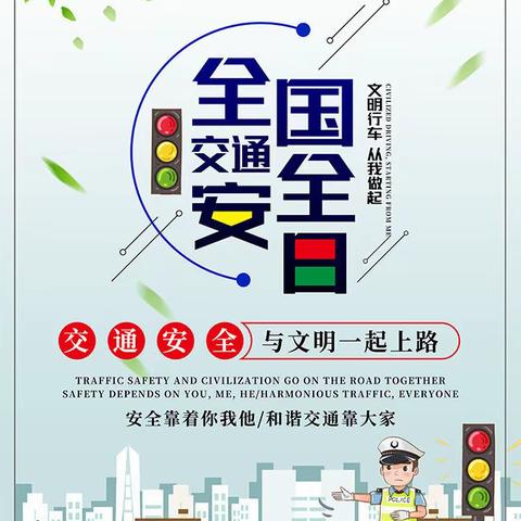 文明守法，平安回家