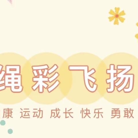 【华锡幼儿园】“跳”动童年，“绳”彩飞扬（学前班段）跳绳比赛活动剪辑