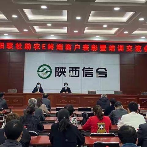 泾阳联社2021年下半年助农E终端商户表彰暨培训交流会议