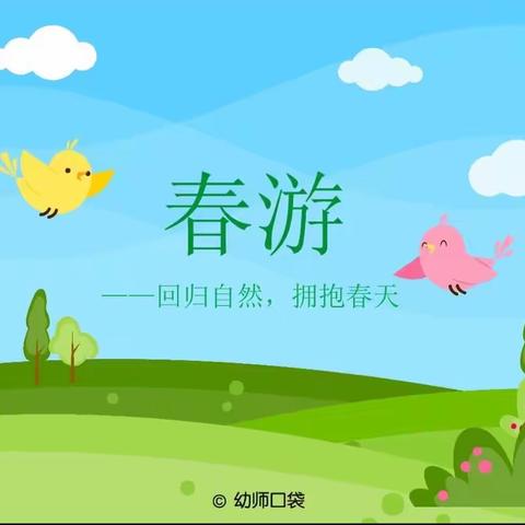 银川市启贝乐幼儿园春游“与春天握手 携快乐同行”主题活动（中班）