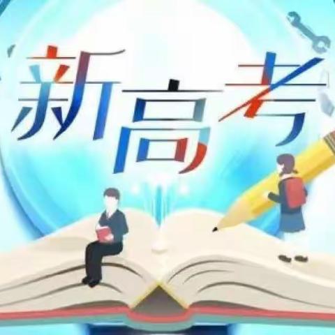 聚焦新高考，启航新征程——濮阳市生涯规划选科指导研讨交流会顺利召开