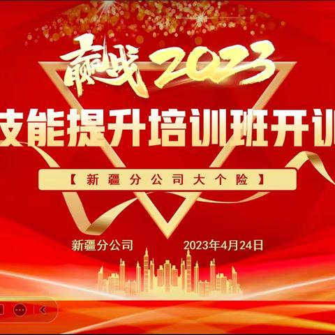 新疆分公司2023年大个险销售人员优增技能提升培训班开训啦