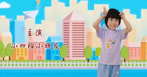 星汇城幼儿园小四班第16周