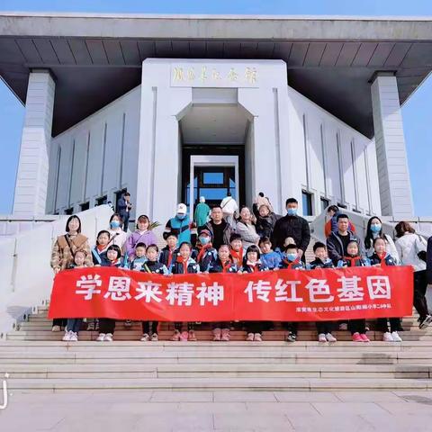 学恩来精神 传红色基因