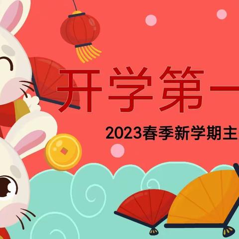 开学第一课，开启新篇章——张里乡中心校2023年春季“开学第一课”主题班会