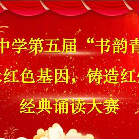 赓续红色血脉，传承经典文化—青山中学第五届“书韵青春”经典诵读大赛