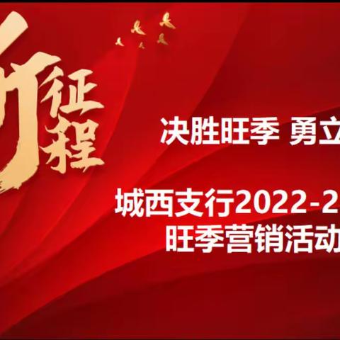 【决胜旺季 勇立潮头】城西支行2022-2023年度旺季营销活动纪实