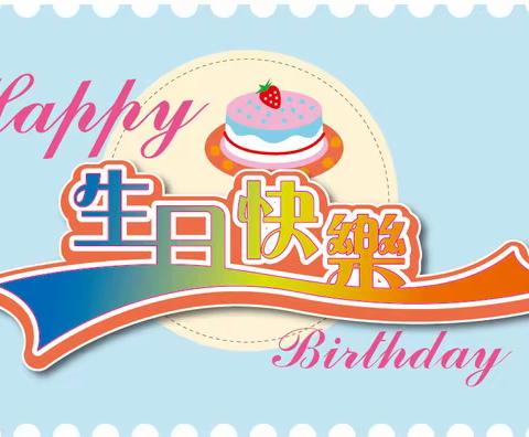 祝捷信云南2月生日的伙伴们生日快乐！