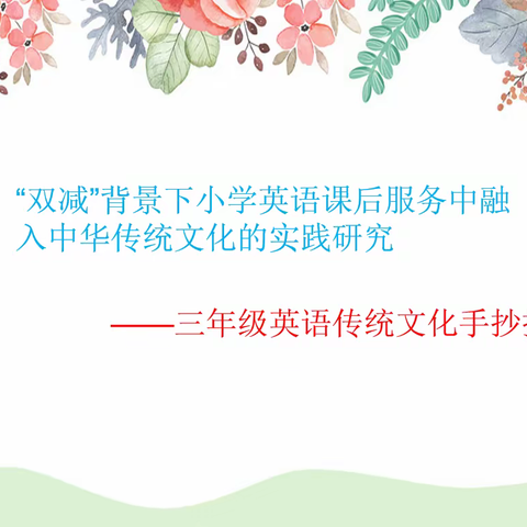 【课题动态2】绘传统文化 展英语风采——萍乡市安源学校三年级英语手抄报展评活动