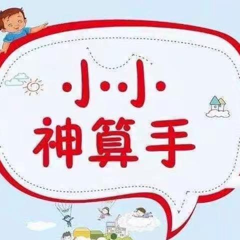 “计”高一筹 “算”出精彩—三张镇中心小学“我是计算小能手”计算大赛