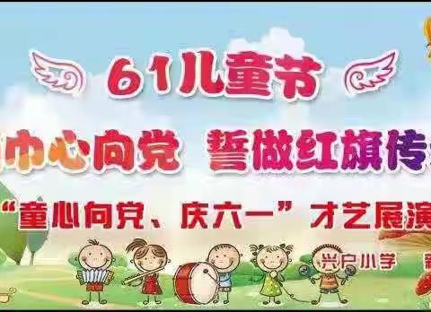 兴户小学“童心向党、庆六一”活动