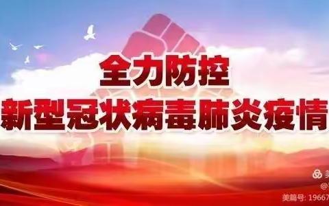 兴户小学疫情防控告家长书