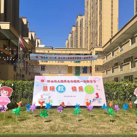 🎉慧玩数 快乐学🎉 ——蚌山幼儿园禹会分园第一届数学节开幕啦！🎈