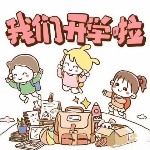 🎉我们开学啦🎊——粮建小区幼儿园苗一班开学第一天✨