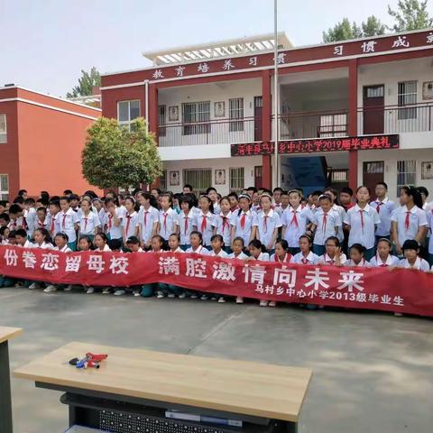 一份眷恋留母校  满腔激情向未来———马村乡中心小学2019届学生毕业典礼