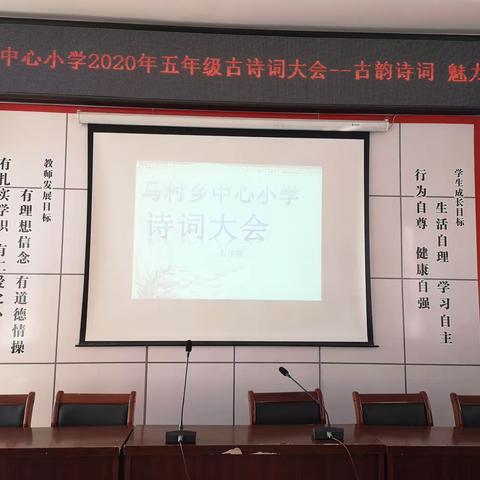 马村乡中心小学2020年五年级古诗词大会——古韵诗词  魅力传承