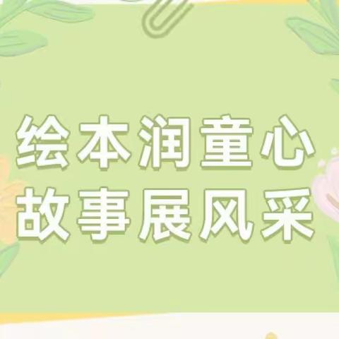 绘本秀技能 大赛展风采—温宿县依希来木其乡中心幼儿园教师绘本故事复赛